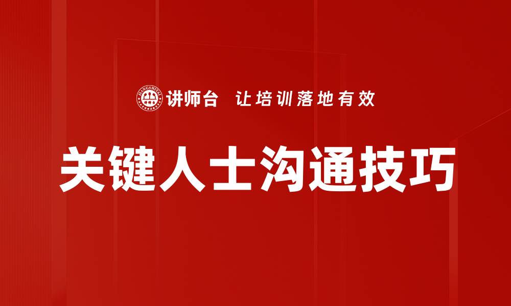 关键人士沟通技巧
