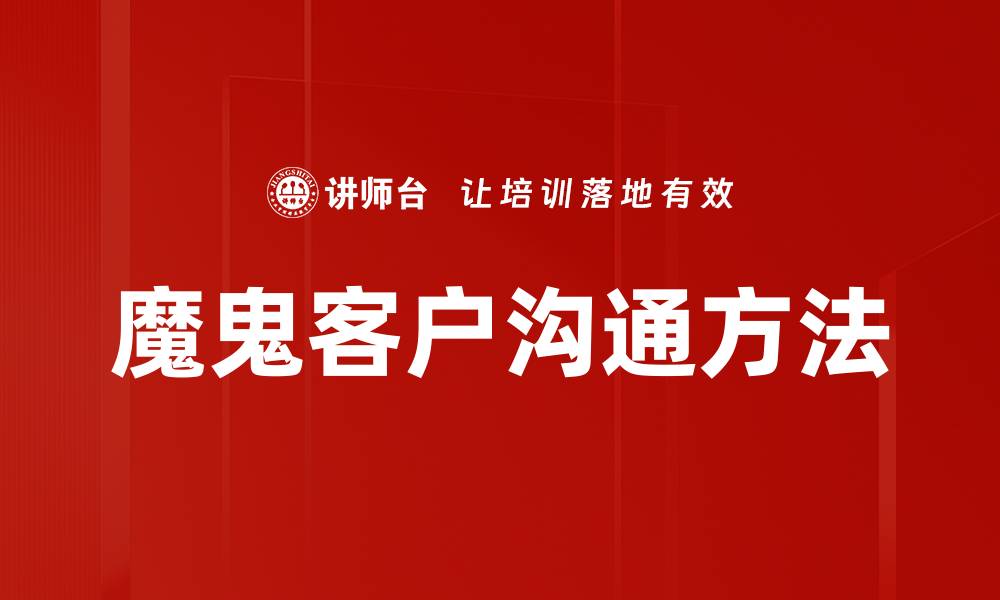 文章魔鬼客户沟通方法的缩略图