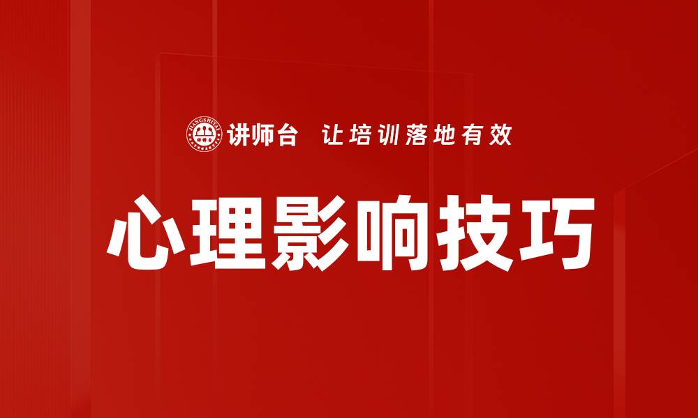 文章心理影响技巧的缩略图