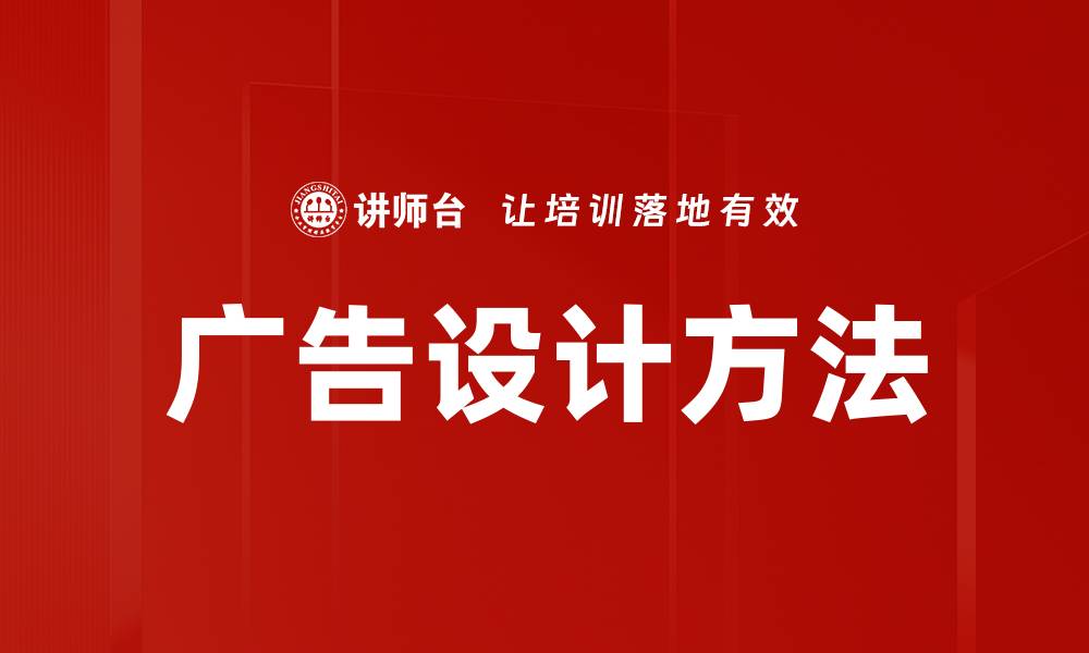 文章广告设计方法的缩略图