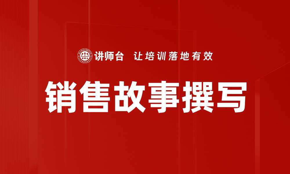 文章销售故事撰写的缩略图