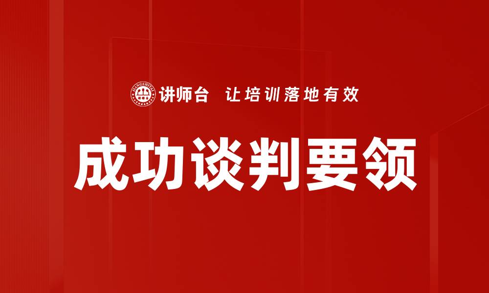 文章成功谈判要领的缩略图