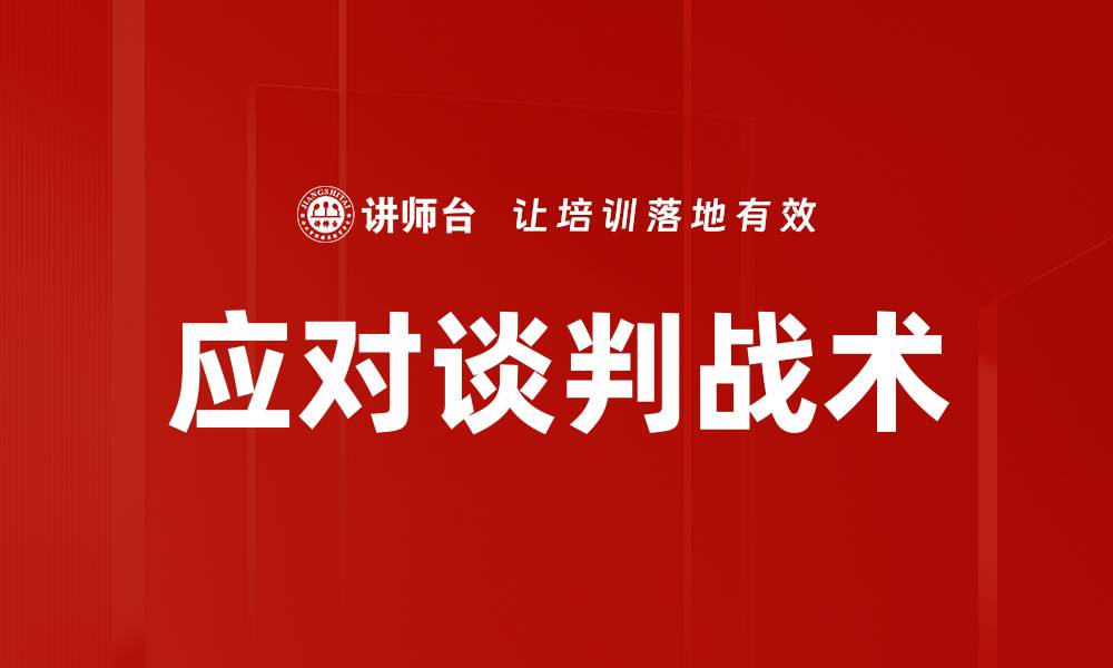 应对谈判战术