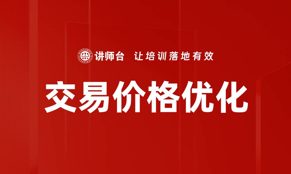 交易价格优化