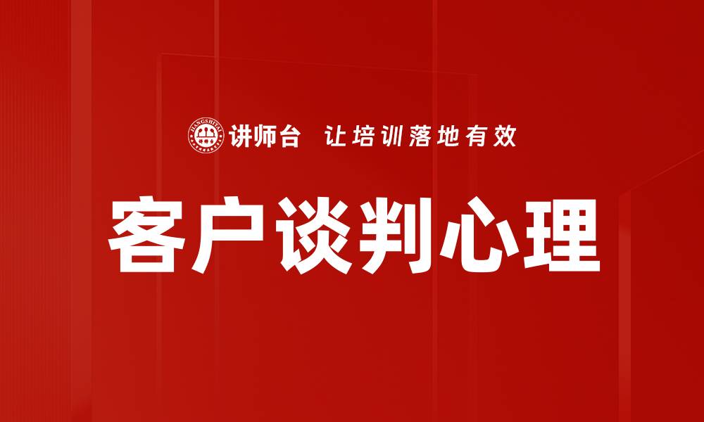 文章客户谈判心理的缩略图
