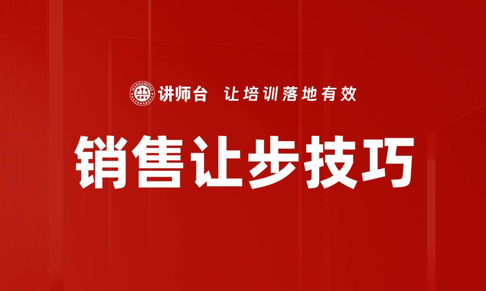 销售让步技巧