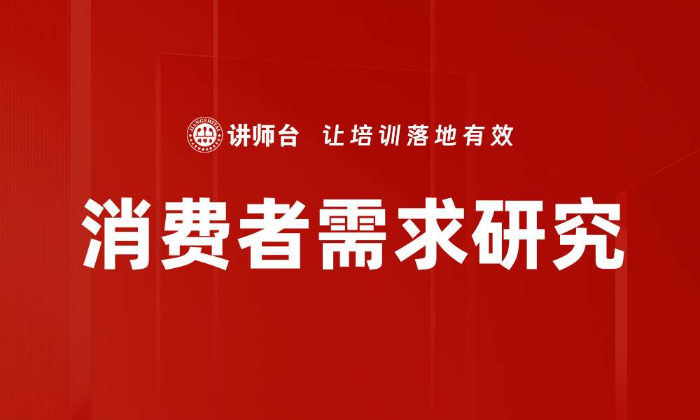 文章消费者需求研究的缩略图