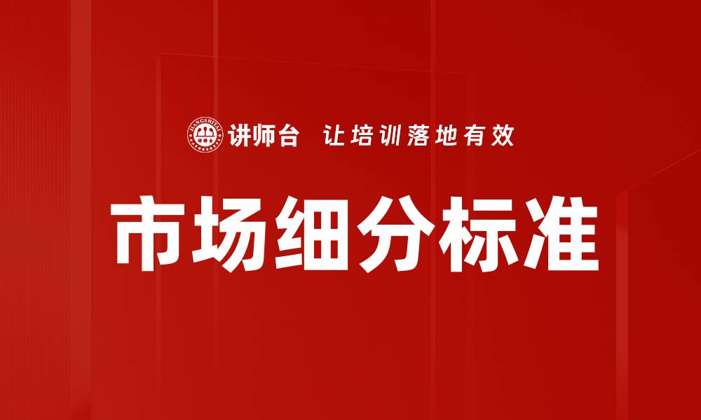 文章市场细分标准的缩略图