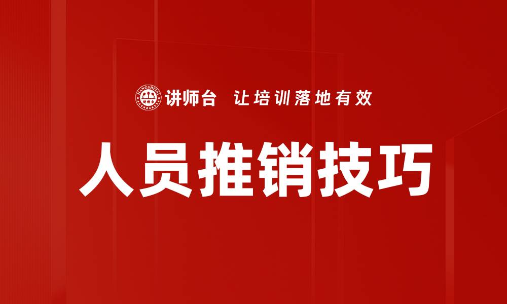 文章人员推销技巧的缩略图