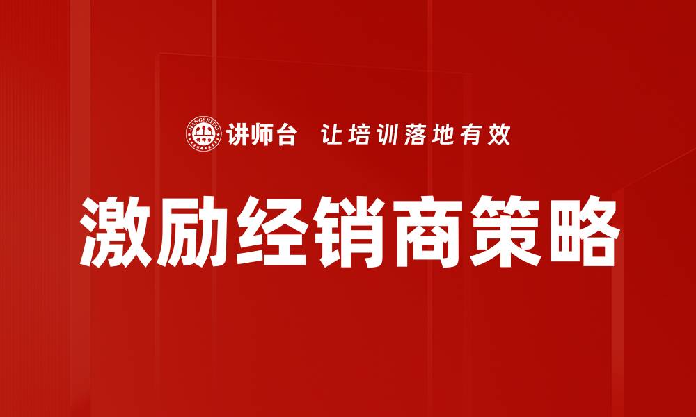 文章激励经销商策略的缩略图