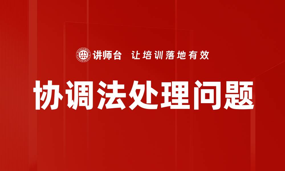 文章协调法处理问题的缩略图