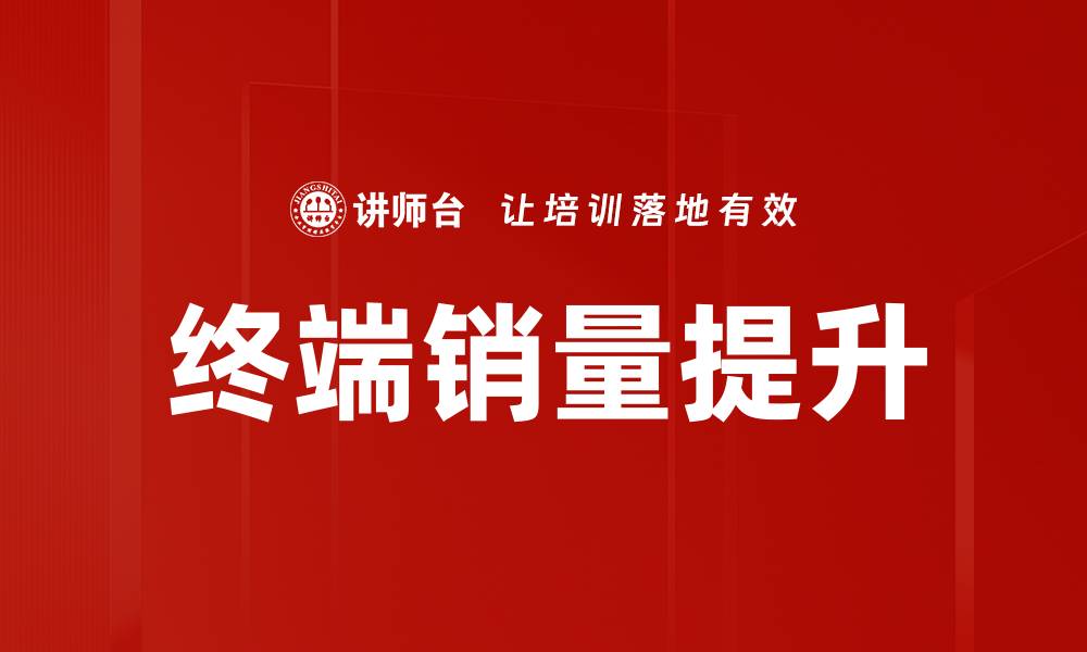 文章终端销量提升的缩略图