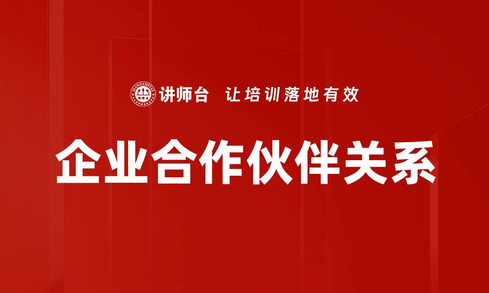 文章企业合作伙伴关系的缩略图