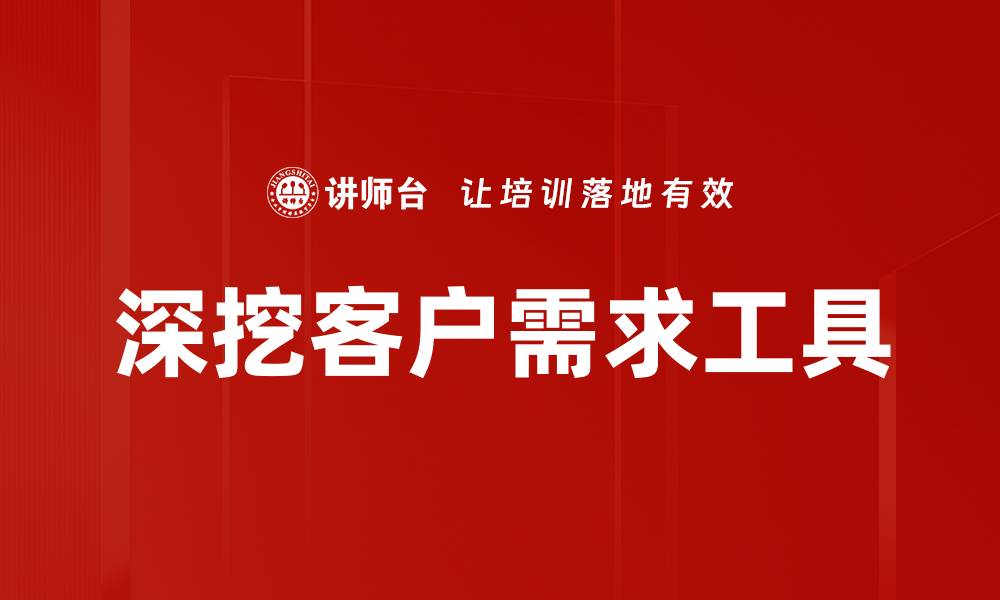 文章深挖客户需求工具的缩略图