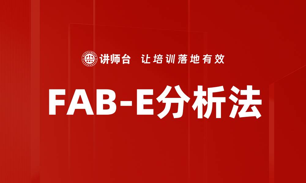 文章FAB-E分析法的缩略图