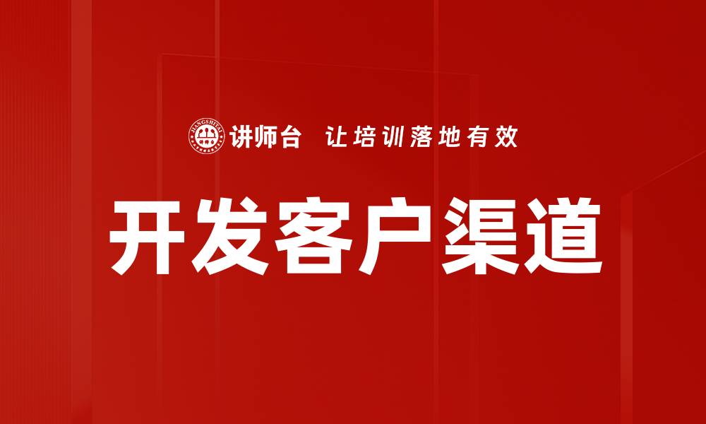 文章开发客户渠道的缩略图