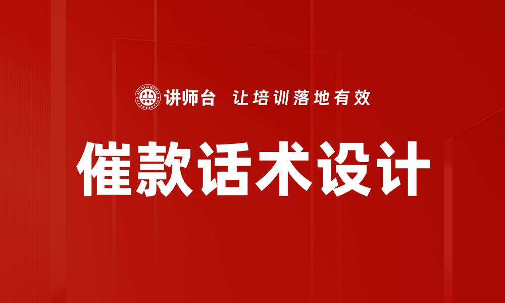 催款话术设计