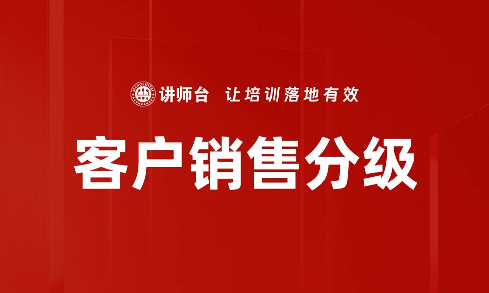 文章客户销售分级的缩略图