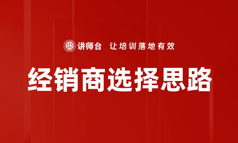 文章经销商选择思路的缩略图