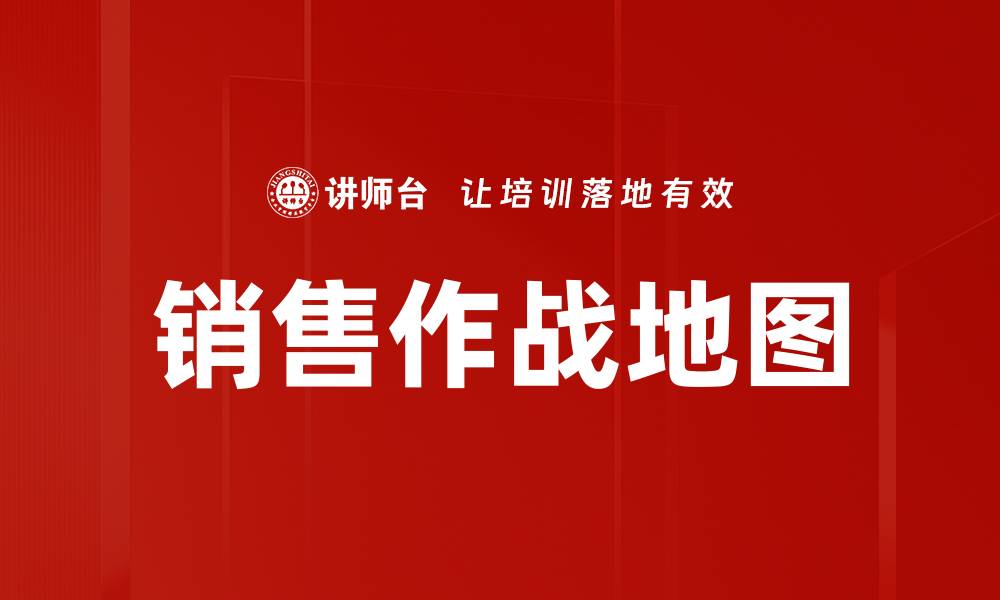 文章销售作战地图的缩略图