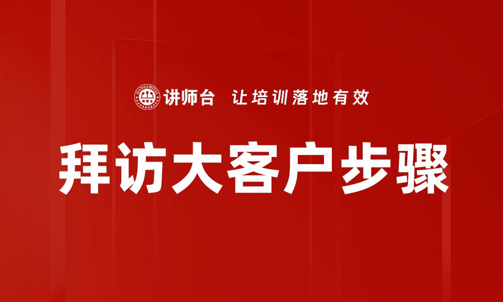 文章拜访大客户步骤的缩略图