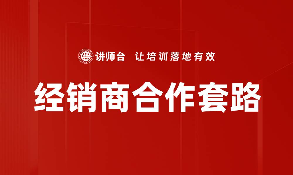 文章经销商合作套路的缩略图