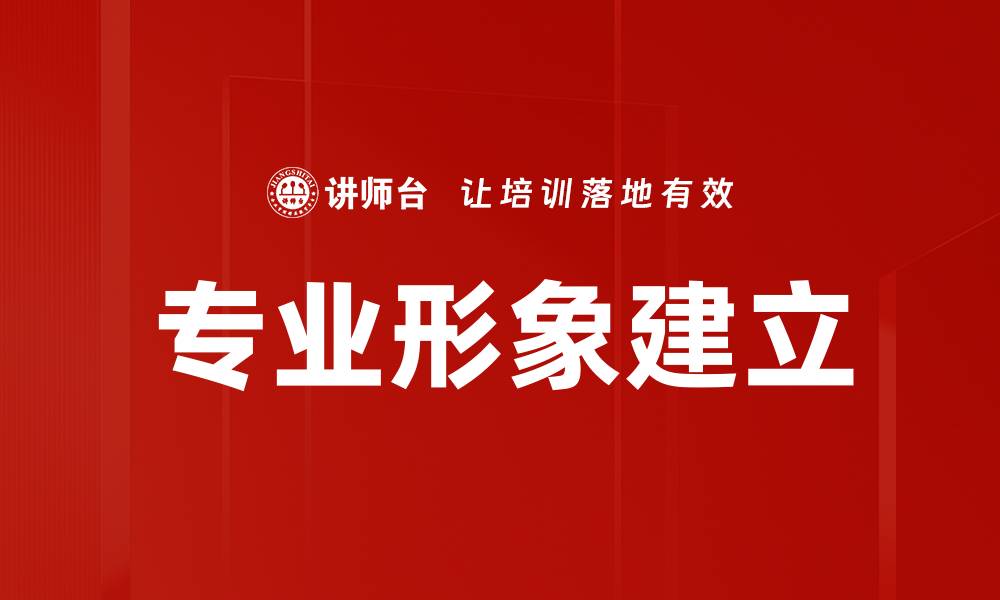 文章专业形象建立的缩略图
