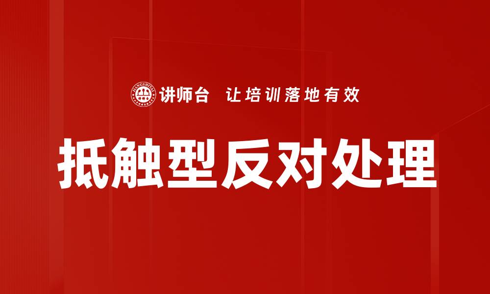 文章抵触型反对处理的缩略图