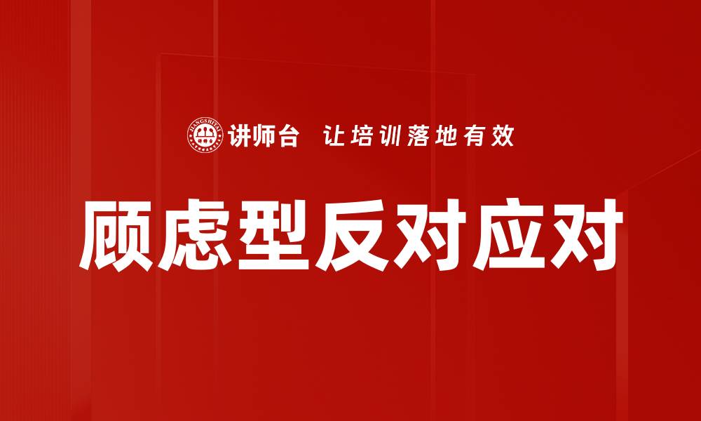 文章顾虑型反对应对的缩略图