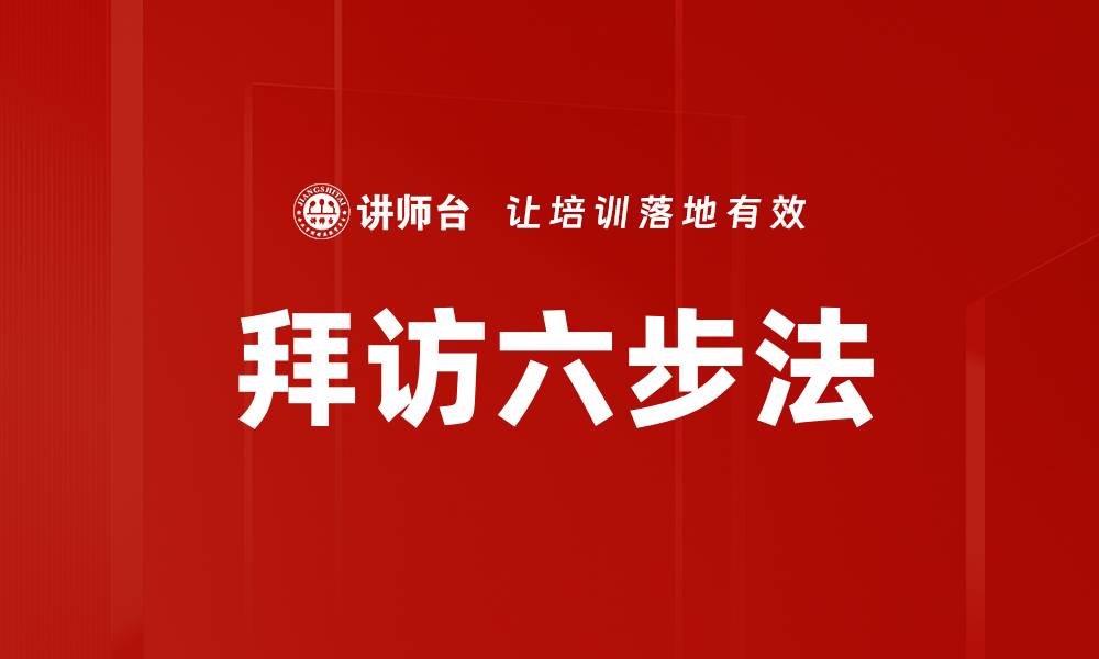 文章拜访六步法的缩略图