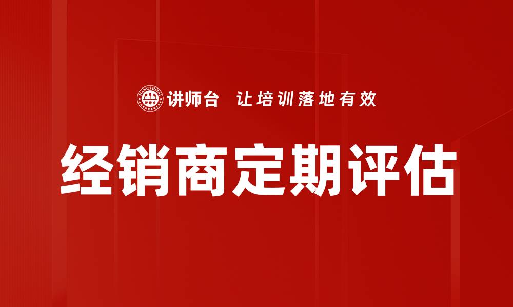 文章经销商定期评估的缩略图