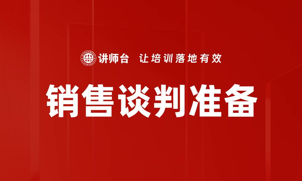 文章销售谈判准备的缩略图