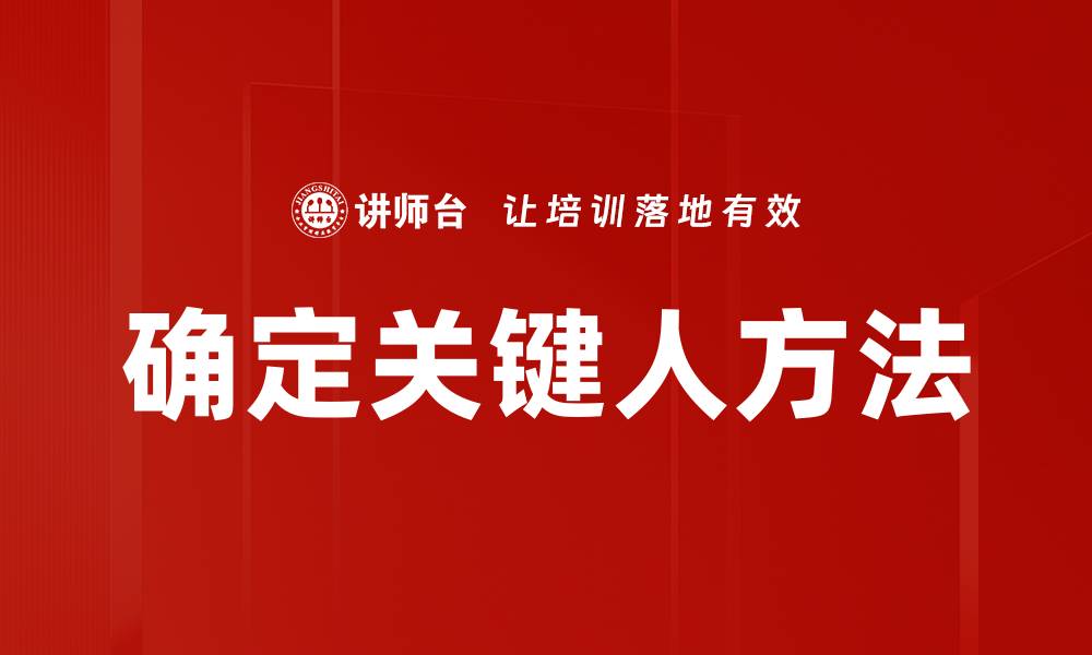 文章确定关键人方法的缩略图