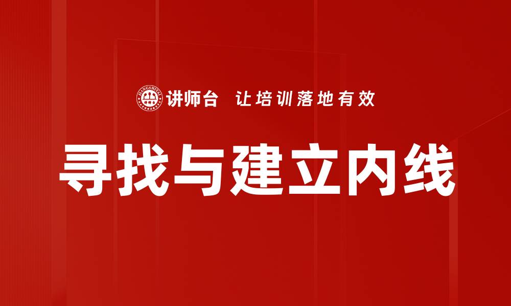 文章寻找与建立内线的缩略图
