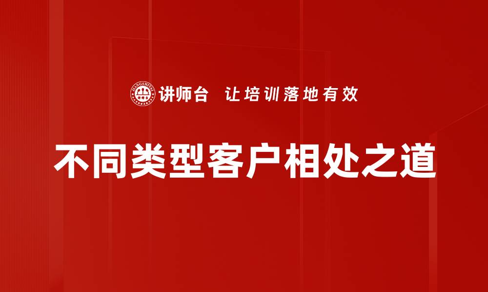 文章不同类型客户相处之道的缩略图