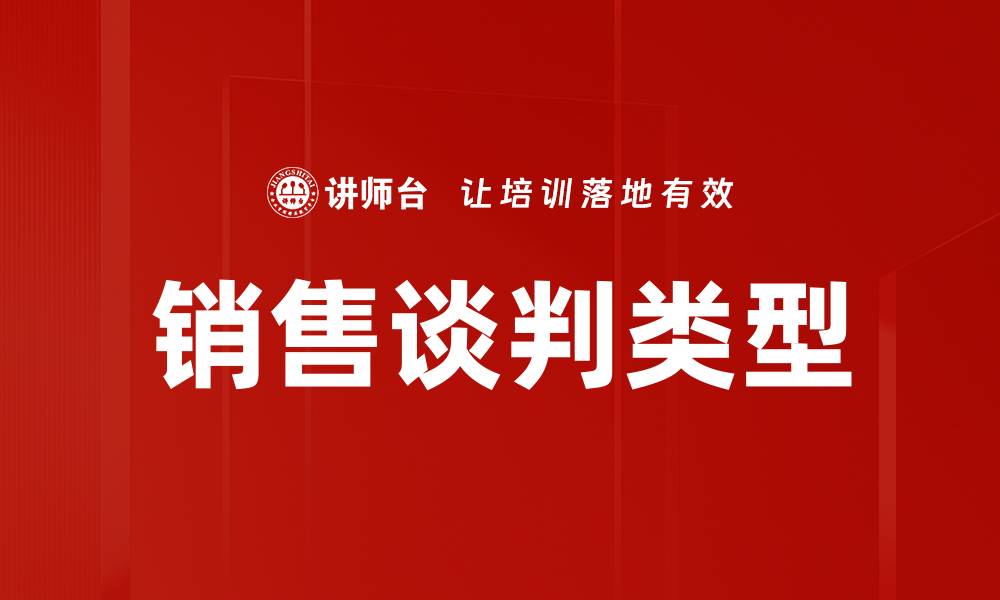 销售谈判类型