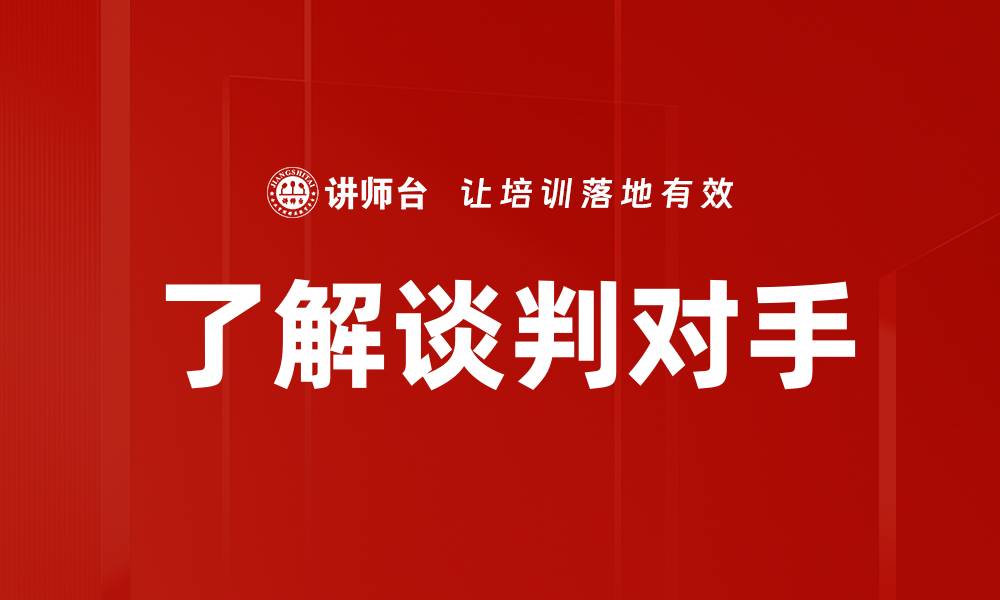 文章了解谈判对手的缩略图
