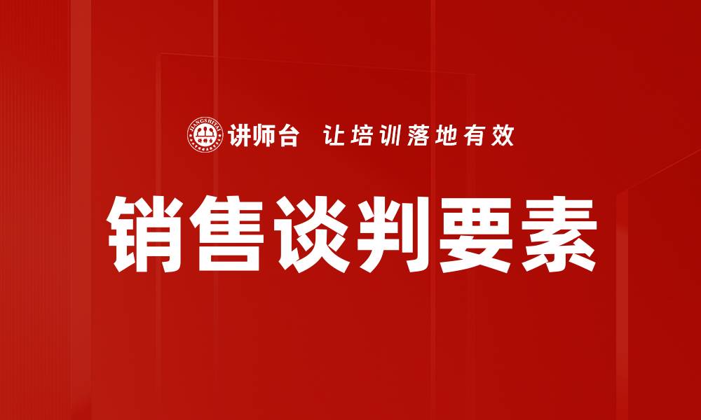 文章销售谈判要素的缩略图