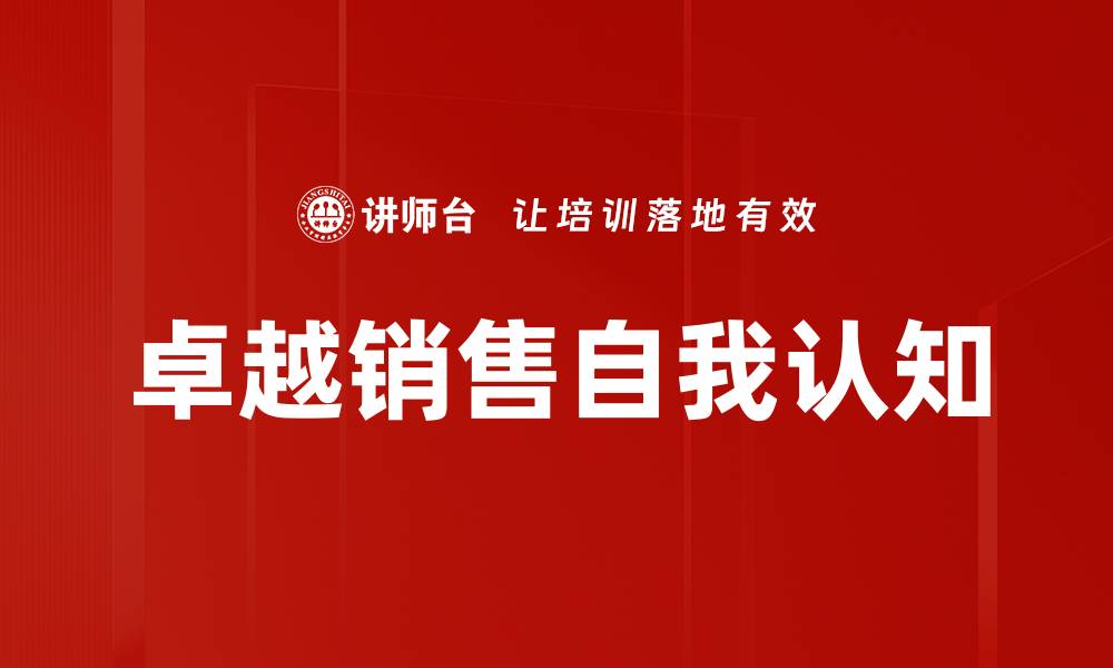 文章卓越销售自我认知的缩略图
