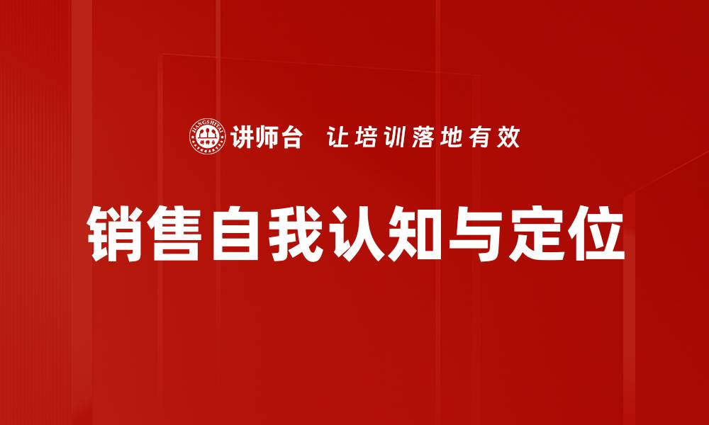 文章销售自我认知与定位的缩略图