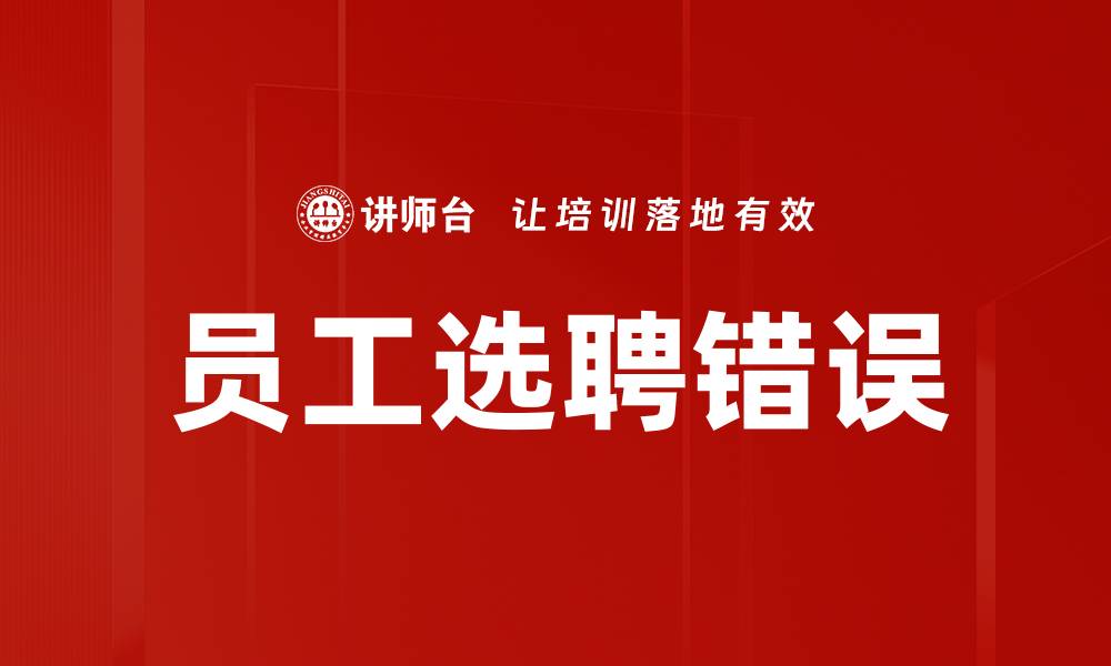 文章员工选聘错误的缩略图