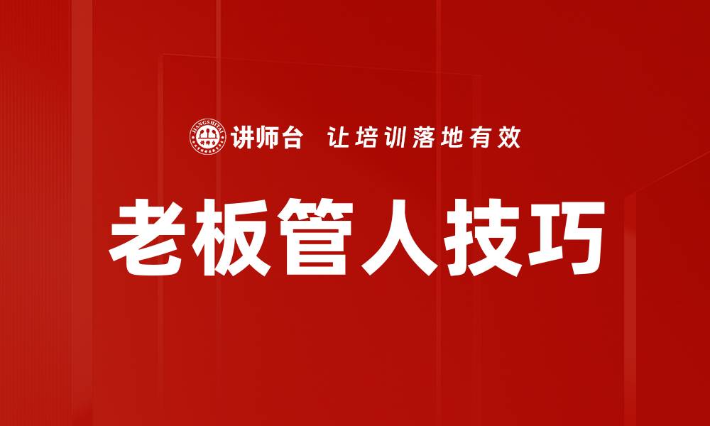 文章老板管人技巧的缩略图