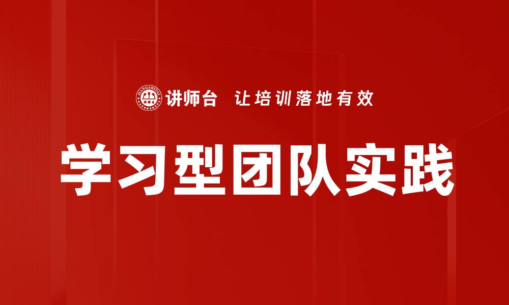文章学习型团队实践的缩略图