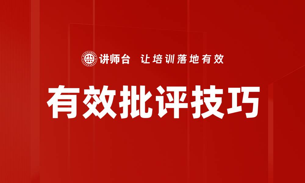 文章有效批评技巧的缩略图