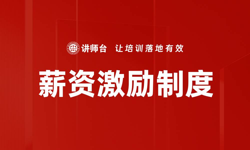 薪资激励制度