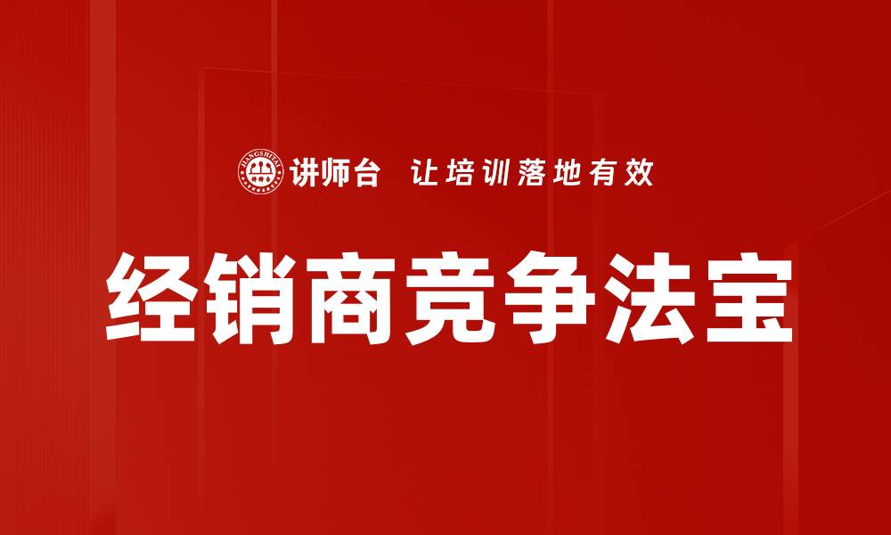 文章经销商竞争法宝的缩略图