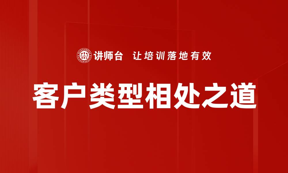 文章客户类型相处之道的缩略图