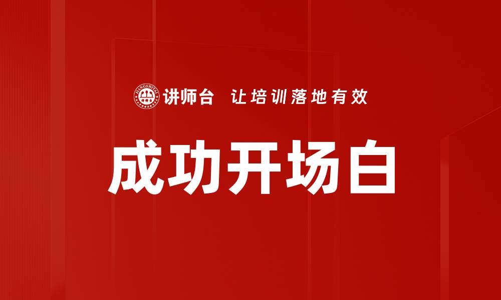 成功开场白