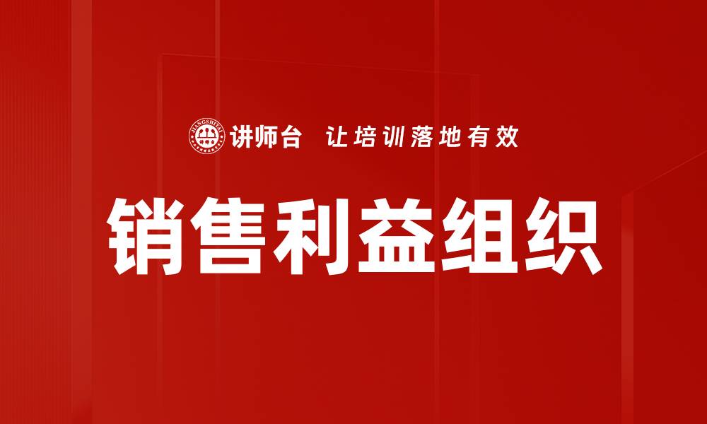 文章销售利益组织的缩略图