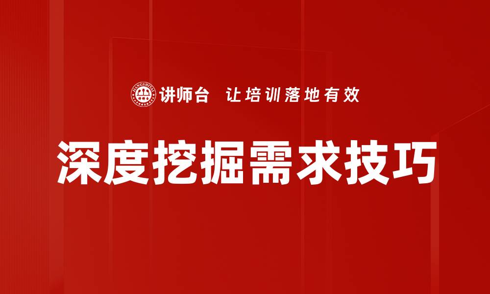 深度挖掘需求技巧